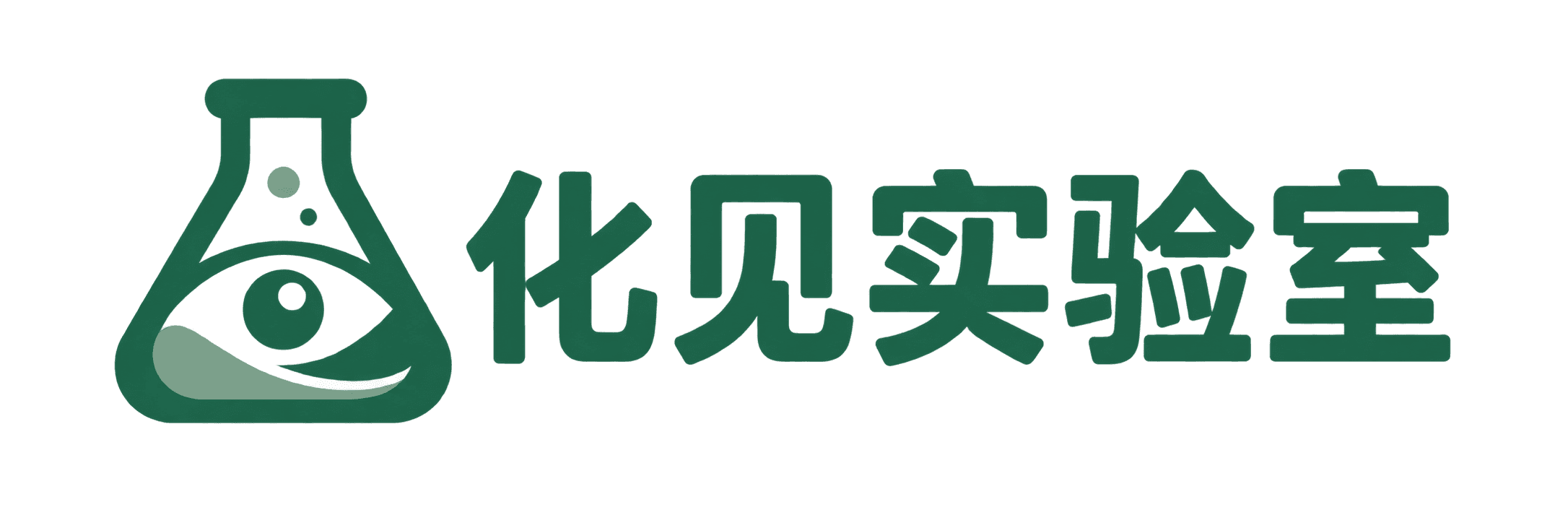 化见实验室